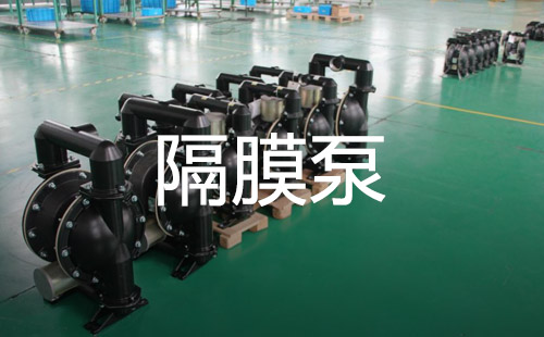 隔膜泵常见故障及处理方法.jpg 隔膜泵.jpg