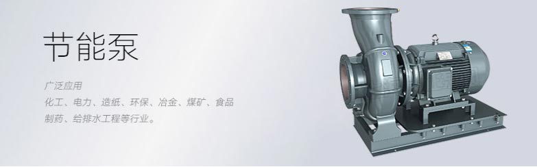 节能泵图片