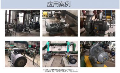 节能泵应用案例图片