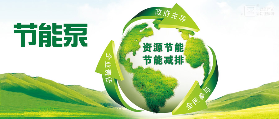 节能泵节能减排图