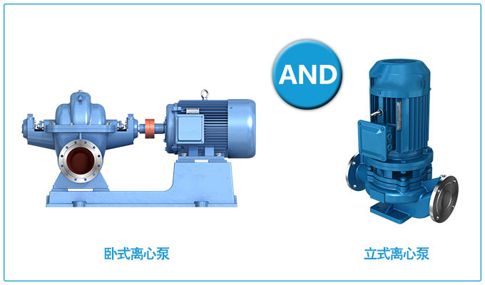 立式离心泵和卧式离心泵